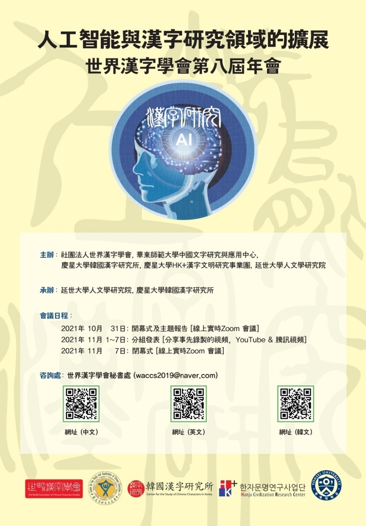 [서울=뉴시스] 제8회 세계한자학회 국제학술대회 포스터(사진=연세대 제공) *재판매 및 DB 금지