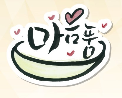 상표로 등록된 '마음품' *재판매 및 DB 금지