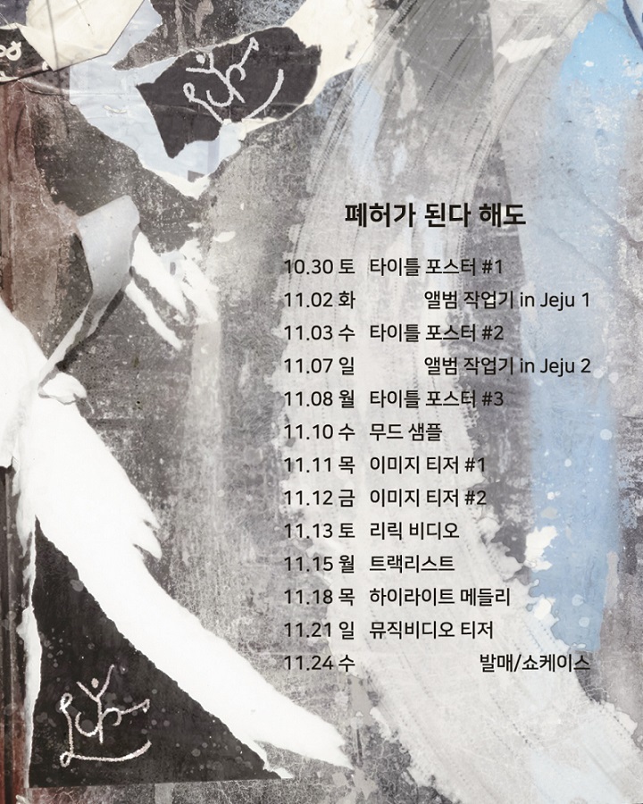 [서울=뉴시스] 이승윤 정규 앨범 '폐허가 된다 해도' 타임테이블. (사진=쇼플레이엔터테인먼트 제공).2021.10.28.photo@newsis.com