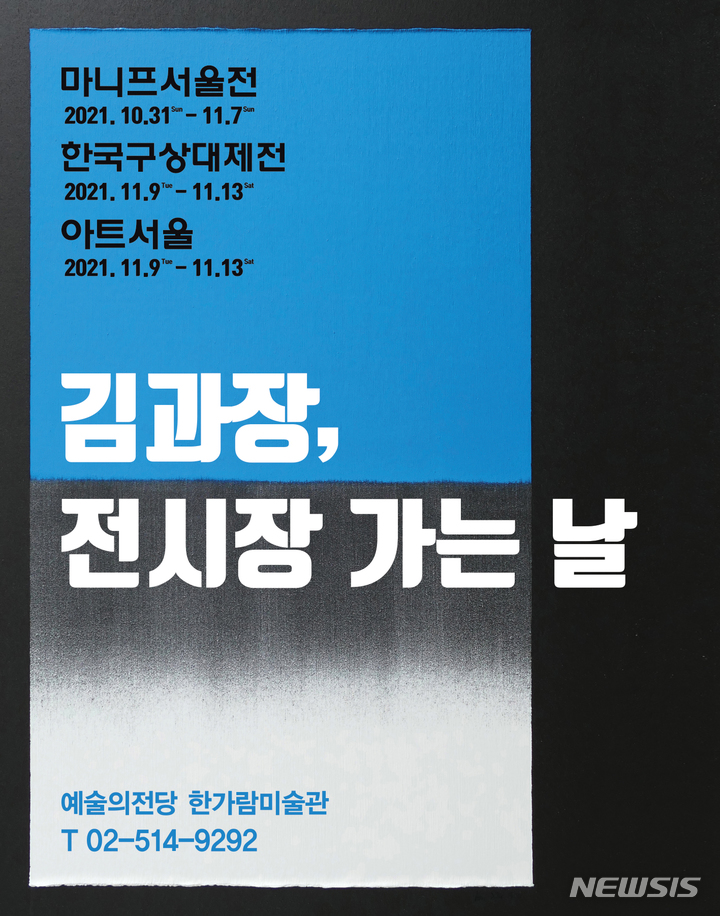 [서울=뉴시스]마니프 '2021 김과장, 전시장 가는 날'