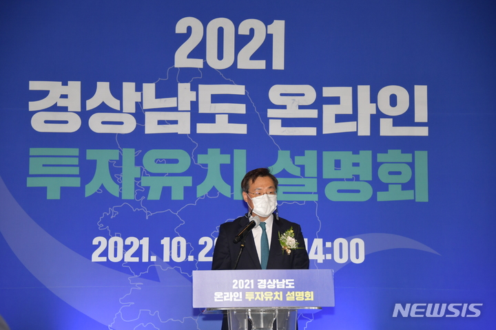 [창원=뉴시스] 홍정명 기자= 하병필 경남도지사 권한대행이 28일 오후 경남 창원컨벤션센터에서 열린 '2021 경상남도 온라인 투자유치설명회'에 참석해 인사말을 하고 있다.(사진=경남도 제공)2021.10.28. photo@newsis.com