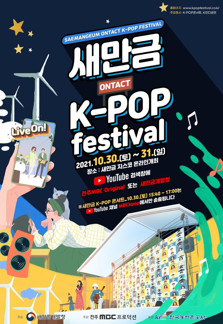 '새만금 케이팝 축제’ 30일 개막…온택트 무대로 연다