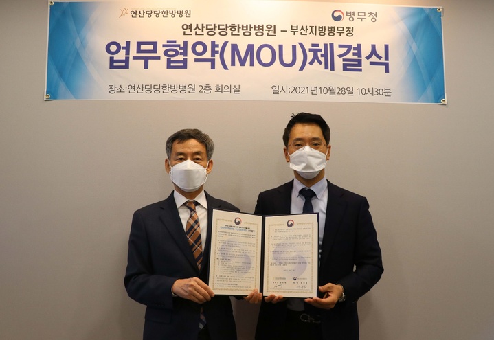 [부산=뉴시스]부산병무청·연산당당한방병원 업무협약 체결. (사진=부산병무청 제공) *재판매 및 DB 금지