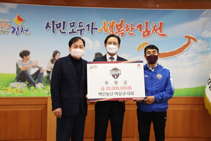 여상규(가운데) 대표가 배낙호(왼쪽) 대표에게 후원금을 전달하고 있다. (사진=김천상무 제공) *재판매 및 DB 금지