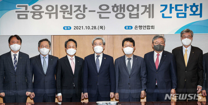 [서울=뉴시스] 추상철 기자 = 고승범 금융위원회 위원장이 28일 오전 서울 중구 은행회관에서 열린 '금융위원장-은행업계 간담회'에 참석한 시중은행장들과 사진촬영 하고 있다. (사진= 공동취재사진) 2021.10.28. photo@newsis.com