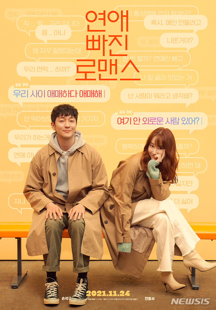 [서울=뉴시스] 영화 '연애 빠진 로맨스' 포스터. (사진=CJ ENM/트웰브져니 제공) 2021.10.29 photo@newsis.com