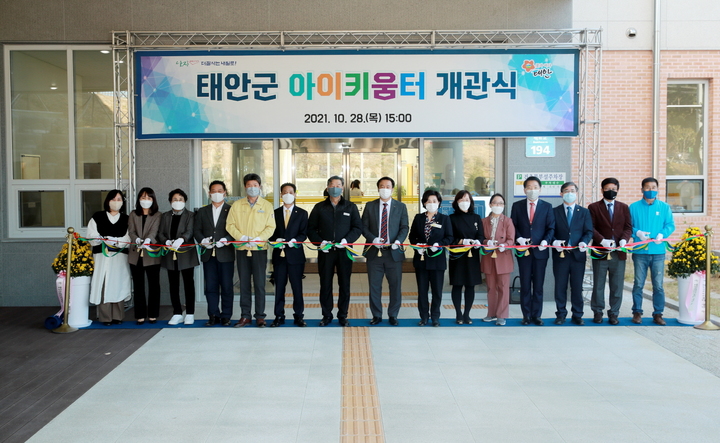  ‘태안군 아이키움터 개관식’ 참석자들.(사진=태안군청 제공) *재판매 및 DB 금지