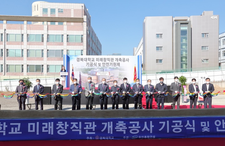 경북대, 미래창직관 기공식 개최 *재판매 및 DB 금지