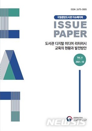 [서울=뉴시스] 국립중앙도서관 이슈페이퍼 제6회 표지 (사진=국립중앙도서관 제공) 2021.10.29 photo@newsis.com