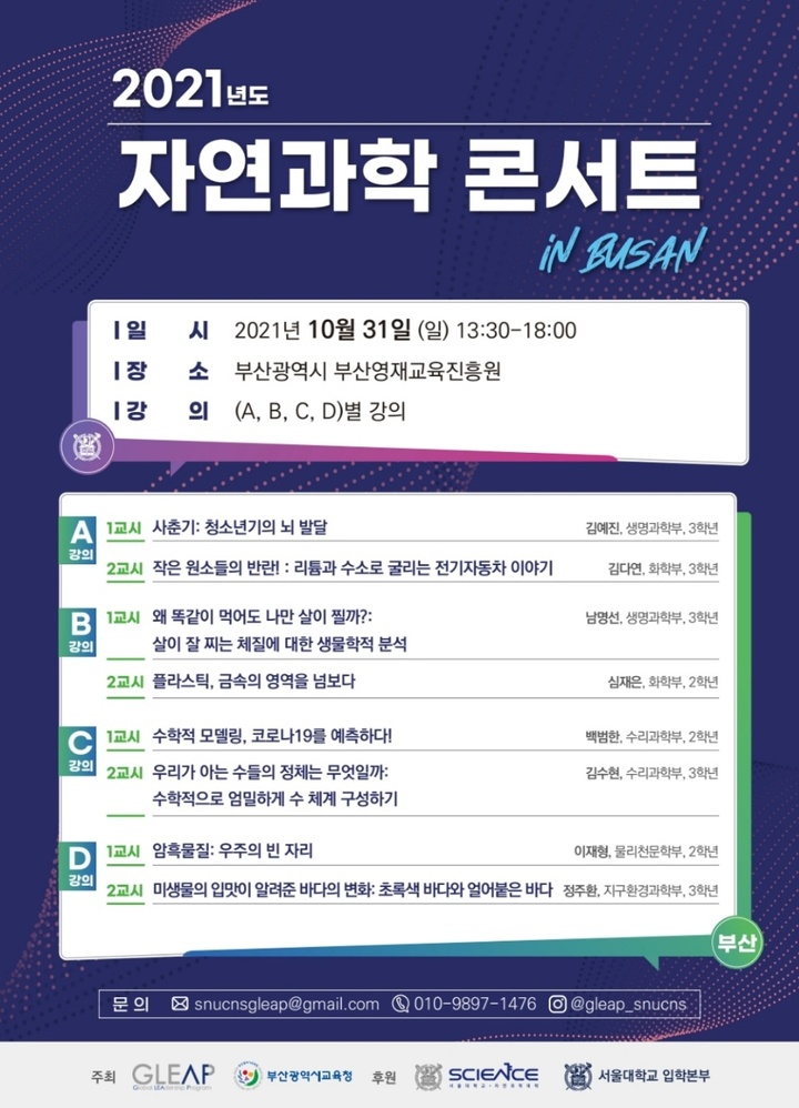 [서울=뉴시스] 자연과학콘서트 in Busan 포스터(사진=서울대 제공) *재판매 및 DB 금지