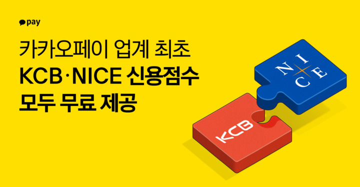 "다른 신용점수 한 눈에"…카카오페이, KCB·NICE 모두 제공