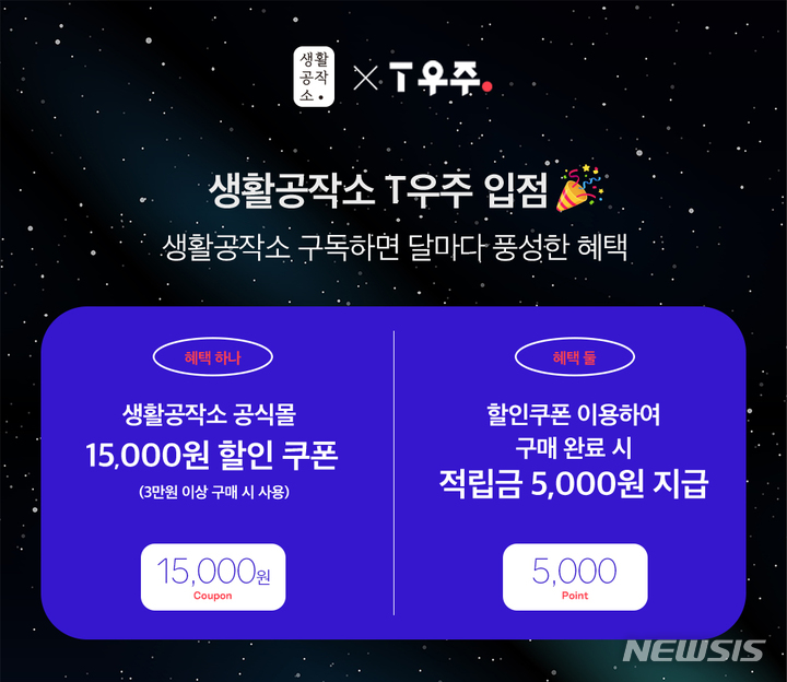 [서울=뉴시스] 생활공작소는 SK텔레콤(SKT)이 선보인 구독 플랫폼 T우주와 제휴해 '우주패스 올(all)' 가입자에게 할인 쿠폰을 제공한다고 29일 밝혔다. . (이미지=생활공작소 제공) 2021.10.29. photo@newsis.com