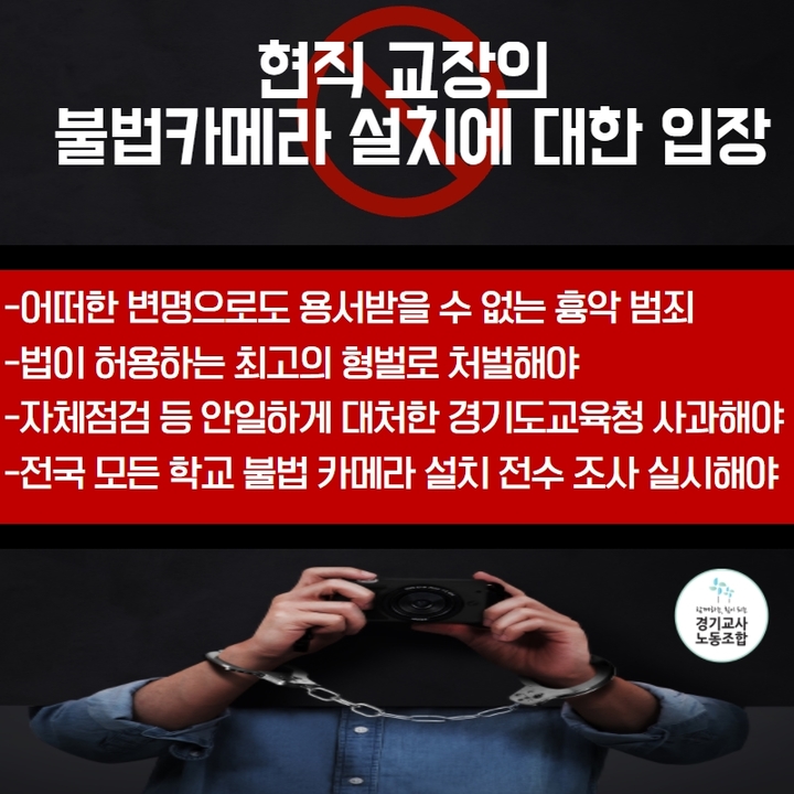 여교사 화장실에 몰카 설치한 교장...교사단체 "엄중 처벌해야"