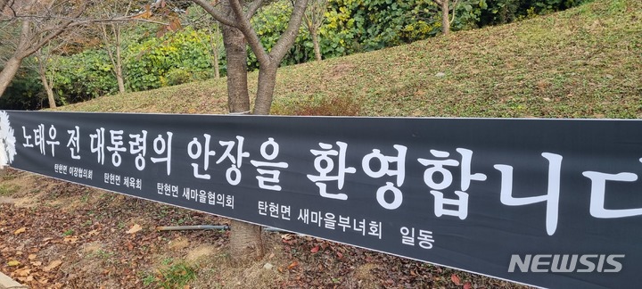 [파주=뉴시스] 송주현 기자 = 30일 오후 4시 20분께 경기 파주시 검단사 입구앞에 '노태우 전 대통령의 안장을 환영합니다'라는 내용을 담아 지역 단체가 내건 현수막이 걸려있다. 2021.10.30 atia@newsis.com