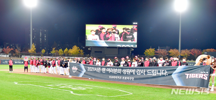 [광주=뉴시스] 류형근 기자 = KIA 타이거즈 선수단이 30일 오후 광주 북구 광주-기아챔피언스필드에서 2021프로야구 마지막 경기를 치른 뒤 응원을 해준 팬들에게 인사를 하고 있다. 2021.10.30. hgryu77@newsis.com