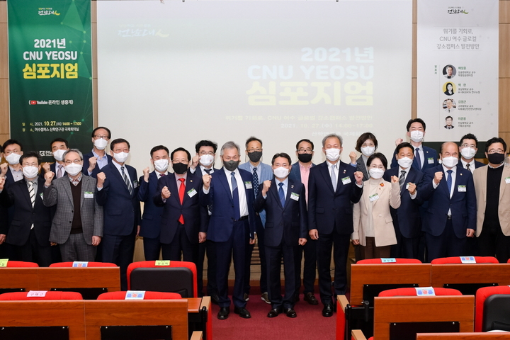 CNU 여수 글로컬 강소캠퍼스 발전방안 심포지움 참석자 기념촬영. (사진=전남대 제공) *재판매 및 DB 금지