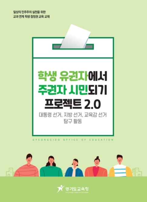 경기교육청, 학생 유권자 주권자 되기 프로젝트 2.0 보급