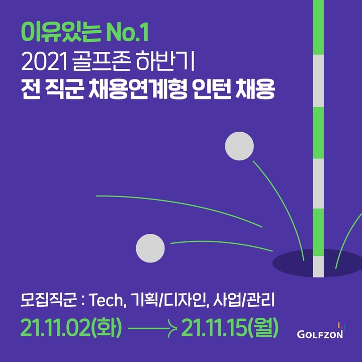 [서울=뉴시스] ‘2021 골프존 하반기 전 직군 채용연계형 인턴십' 모집 포스터. 2021.11.1 (사진=골프존 제공) *재판매 및 DB 금지