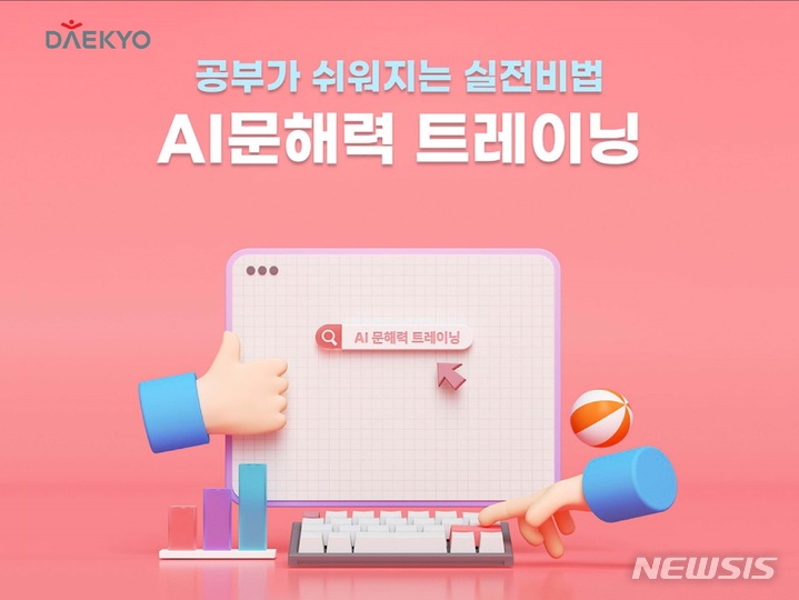 [서울=뉴시스] 대교는 한국어 심층 자연어 처리를 위해 구글의 딥러닝 언어모델 '버트(BERT)'를 기반으로 한 '크리드(KReaD) AI(인공지능) 문해력 트레이닝 서비스'를 제공한다고 1일 밝혔다.(이미지=대교 제공) 2021.11.01. photo@newsis.com