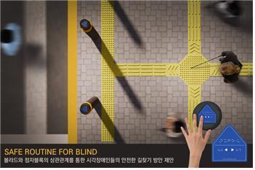 [서울=뉴시스]제2회 공공디자인 국민아이디어 공모전 대상작 '세이프 루틴 포 블라인드' (사진 = 문화체육관광부) 2021.11.1. photo@newsis.com