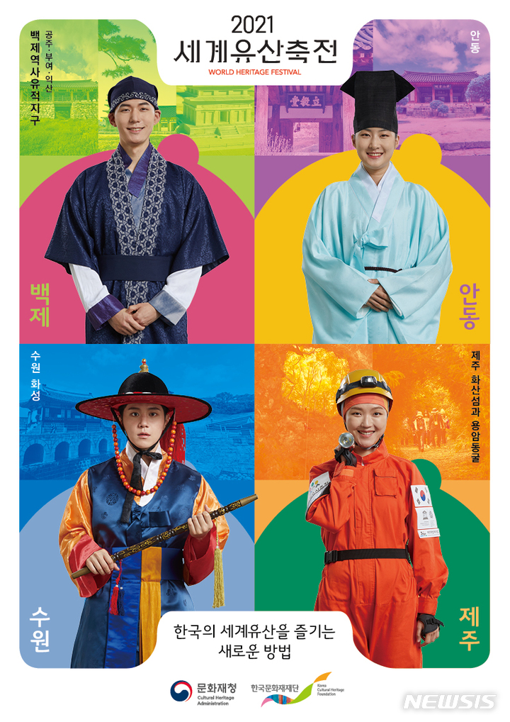 [서울=뉴시스] 2021 세계문화축전 포스터 (사진=한국문화재재단 제공) 2021.11.01. photo@newsis.com