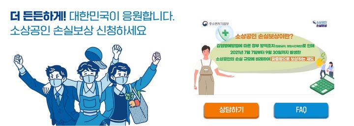 [서울=뉴시스] 손실보상제 누리집 자주하는 질문 페이지 갈무리. 2021.11.1 (사진=중기부) *재판매 및 DB 금지