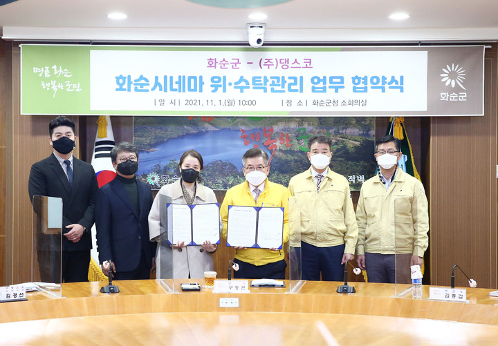 [광주=뉴시스] 구길용 기자 = 전남 화순군과 ㈜댕스코는 1일 구충곤 군수와 김경선 대표 등이 참석한 가운데 작은영화관 화순시네마 위수탁 운영 업무협약식을 가졌다. (사진=화순군 제공). 2021.11.01. kykoo1@newsis.com *재판매 및 DB 금지