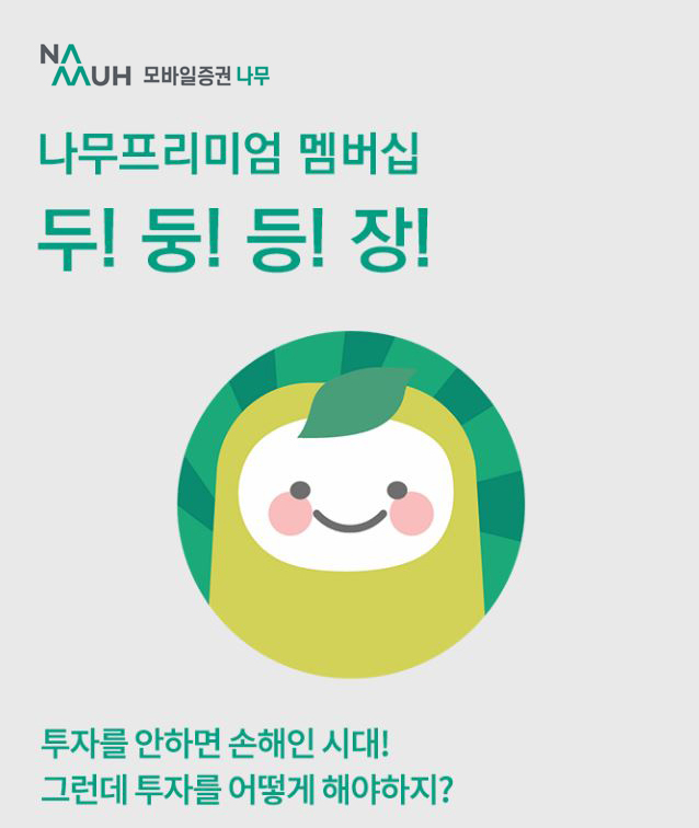 NH투자증권, MZ세대 구독콘텐츠 '나무프리미엄' 출시