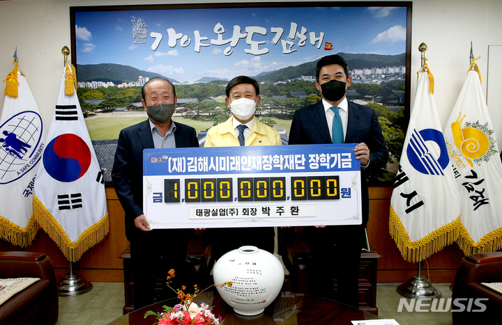 태광실업, 창립 50주년 맞아 김해장학기금 10억 기탁