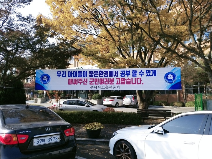 [뉴시스=부여]부여여자고등학교 단독 이전 환영 현수막. 2021.11.01.(사진=부여군 제공) *재판매 및 DB 금지