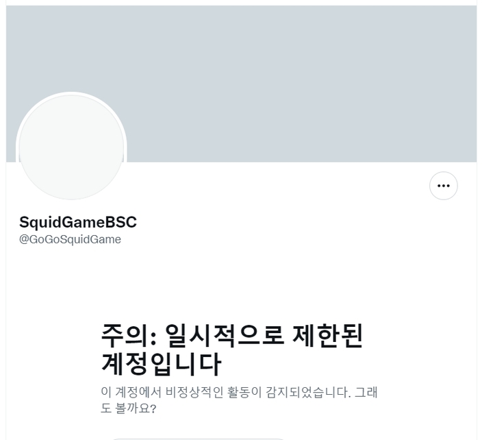 오징어게임(SQUID) 프로젝트 팀의 공식 트위터 계정. 현재는 정지된 계정으로 표시된다.(사진=트위터 갈무리) *재판매 및 DB 금지