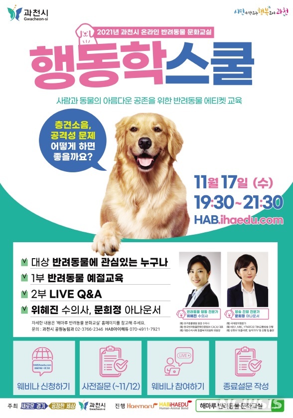 과천시, 반려동물 문화교육 ‘행동학 스쿨’