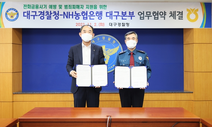 대구경찰청과 NH농협은행 대구본부는 2일 대구경찰청에서 전화금융사기 예방 및 범죄 피해자 보호를 위한 업무협약을 체결했다. *재판매 및 DB 금지