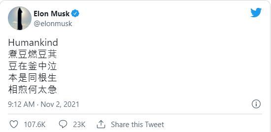 [서울=뉴시스]세계 최고 부호인 일론 머스크 테슬라 최고경영자(CEO)가 트위터에 조식(曹植)의 칠보시를 올려 그의 의도가 무엇인지에 대한 궁금증을 폭발시키고 있다. 머스크의 칠보시 트윗. <사진출처 : 트위터> 2021.11.2