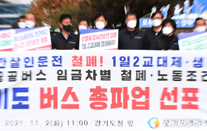 [수원=뉴시스] 김종택기자 = 경기지역자동차노동조합 노조원들이 2일 오전 경기도 수원시 경기도청 앞에서 준공영제 도입 및 1일 2교대제 전환 등을 요구하는 총파업 선포 기자회견을 하고 있다. 2021.11.02. jtk@newsis.com
