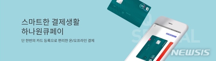 하나카드, 원큐페이 모바일 QR결제 개시