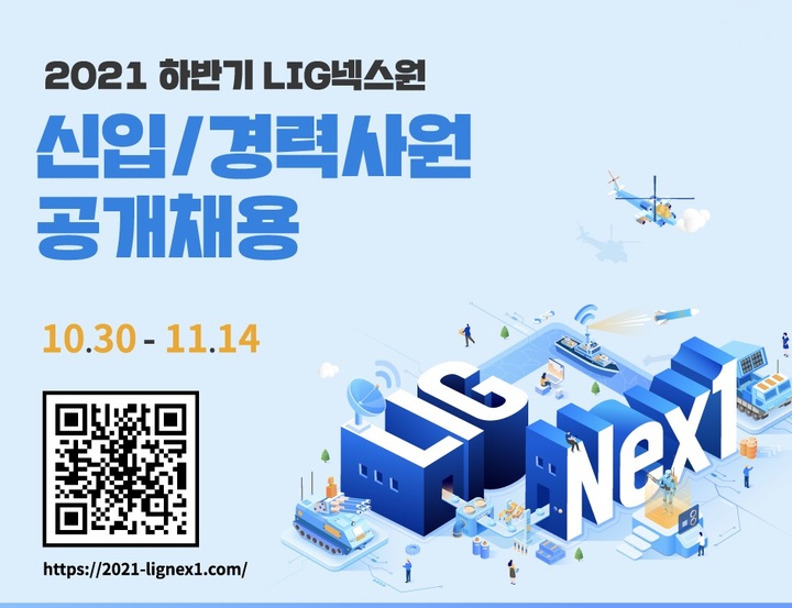 LIG넥스원, 2021년 하반기 신입·경력사원 공개채용