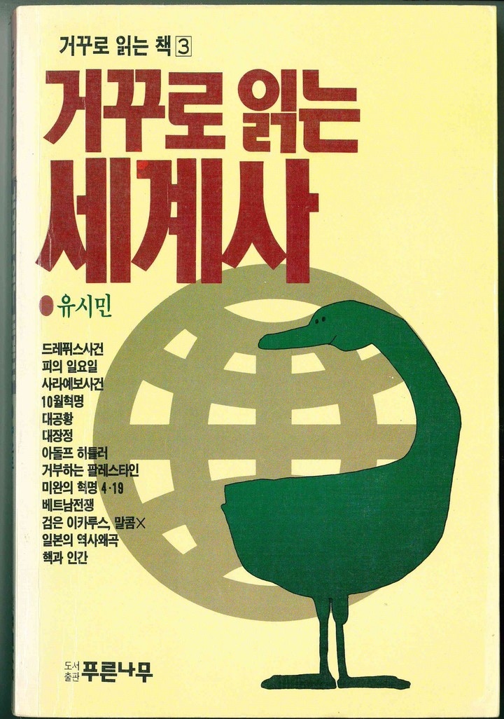 [서울=뉴시스]거꾸로 읽는 세계사(사진=한상언 제공)2021.11.03 photo@newsis.com *재판매 및 DB 금지