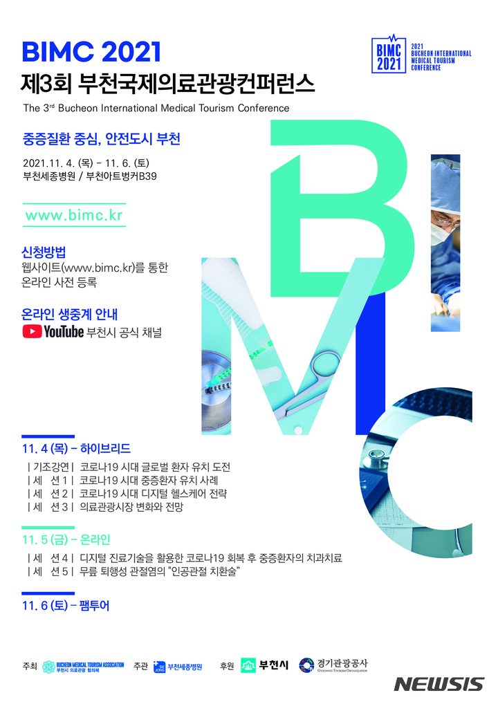 세종병원·부천시, 3회 부천국제의료관광컨퍼런스 개최