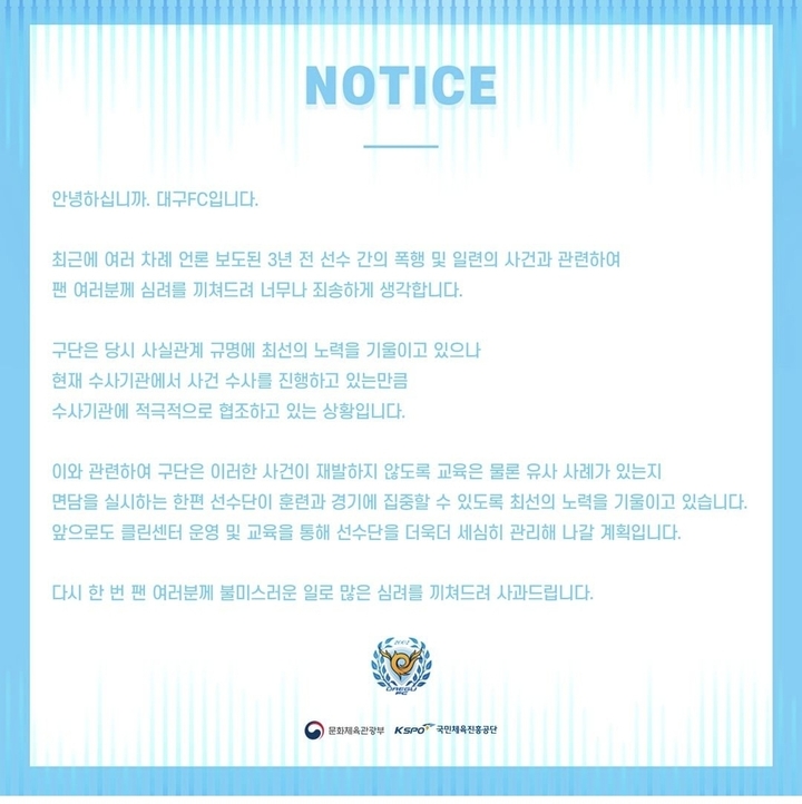 대구FC 사과문 *재판매 및 DB 금지