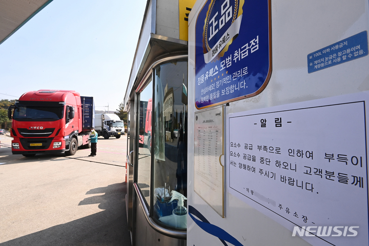 [의왕=뉴시스] 김종택기자 = 요소수 품귀 현상이 발생해 물류대란 우려가 커지고 있는 3일 오후 경기도 의왕컨테이너 물류기지의 한 주유소에 요소수 공급 중단을 알리는 안내문이 붙어있다. 정부와 정유업계 등에 따르면 현재 운행되는 디젤 화물차 330만대 가운데 60%인 200만대 정도에 질소산화물 저감장치(SCR)가 장착돼 요소수가 필요하다. 요소수는 경유차 운행 시 발생하는 발암물질인 질소산화물을 물과 질소로 분해하는 역할을 한다. 2021.11.03.jtk@newsis.com