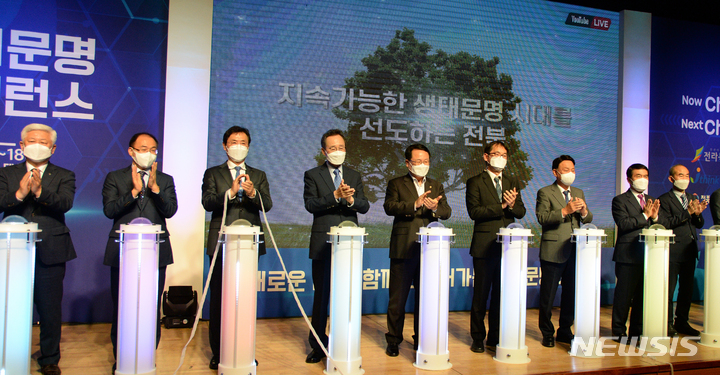 [전주=뉴시스] 김얼 기자 = 송하진 전북도지사를 비롯한 관계자들이 3일 전북 전주시 전북도청 대회의실에서 열린 생태문명 컨퍼런스에 참석해 기념촬영을 하고 있다. 2021.11.03. pmkeul@newsis.com