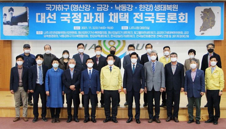 [나주=뉴시스] 이창우 기자= 3일 전남 나주시청 대회의실에서 열린&nbsp; '4대강 국가하구 생태복원' 국정과제 채택 전국토론회 참석자들이 기념 촬영을 하고 았다. (사진=나주시 제공) 2021.11.03 photo@newsis.com *재판매 및 DB 금지