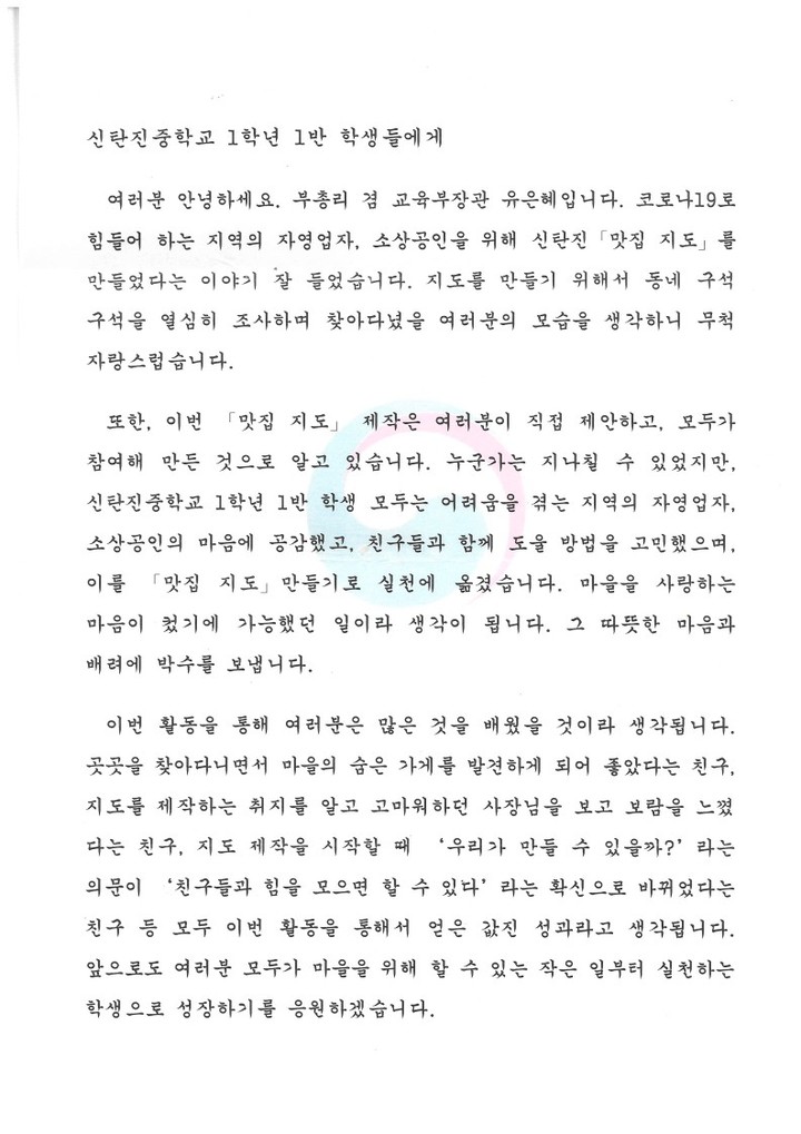유은혜 교육부장관 격려 서한 *재판매 및 DB 금지