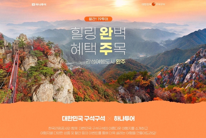 [완주=뉴시스] 강명수 기자 =전북 완주군은 한국관광공사와 하나투어가 주관하는 ‘월간! 19투어’에서 11월 이달의 여행지로 선정됐다고 4일 밝혔다. (사진 =완주군 제공) 2021.11.04. photo@newsis.com *재판매 및 DB 금지