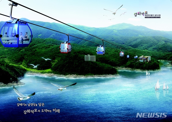 [서울=뉴시스] DL건설은 올 4분기 중 인천 강화 ‘석모 해상 케이블카’ 사업을 착공할 계획이다. (이미지=DL건설 제공)