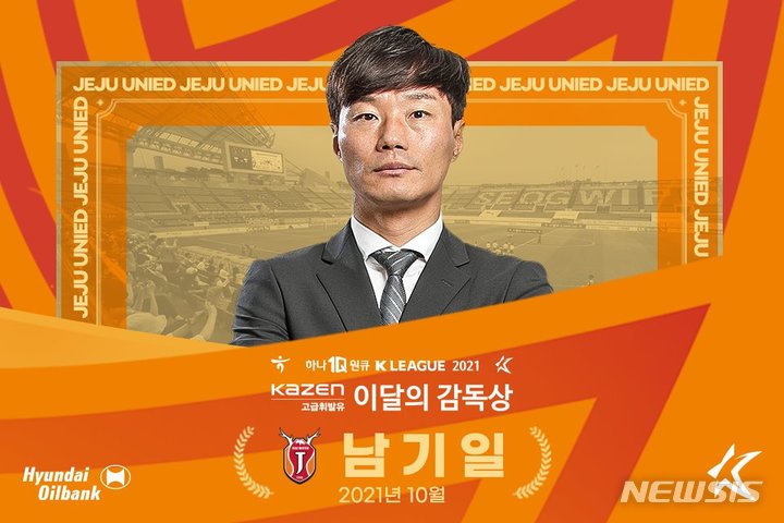 [서울=뉴시스]제주 유나이티드 남기일 감독 10월 감독상 수상. (사진=프로축구연맹 제공)