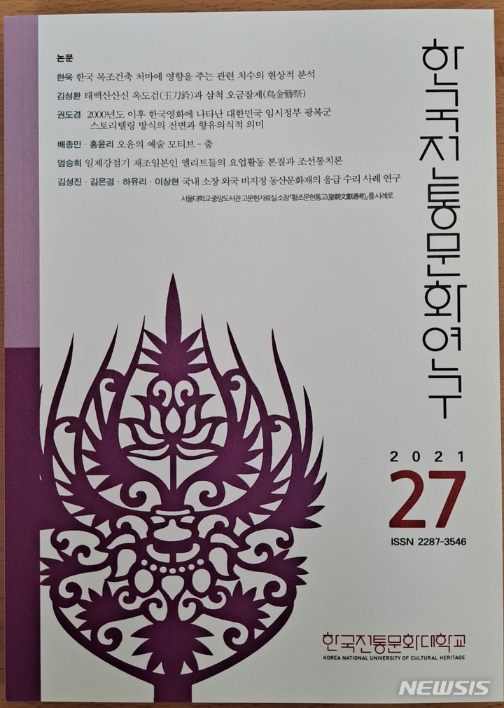 [서울=뉴시스] 한국전통문화연구 제27호 표지. (사진=문화재청 제공) 2021.11.04. photo@newsis.com *재판매 및 DB 금지