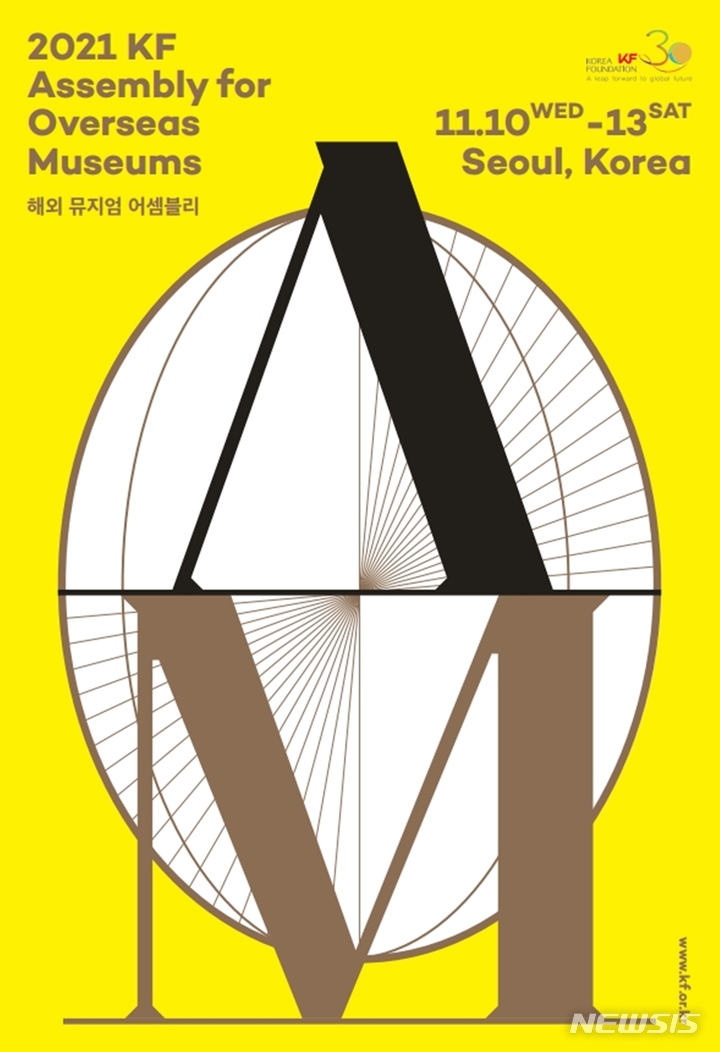 [서울=뉴시스] '2021 KF 해외 뮤지엄 어셈블리' 행사 포스터. (사진=한국국제교류재단 제공) 2021.11.04. photo@newsis.com *재판매 및 DB 금지