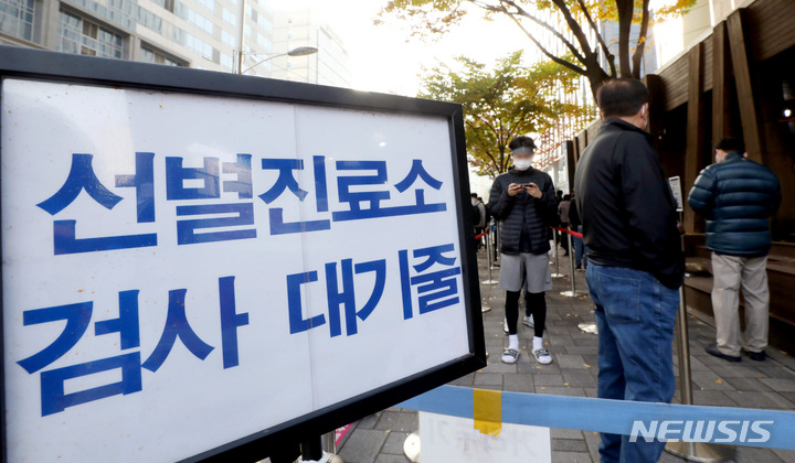 [서울=뉴시스] 김병문 기자 = 코로나19 신규 확진자 수가 2482명으로 집계된 4일 오전 서울 송파구보건소 선별진료소를 찾은 시민들이 코로나19 검사를 하기 위해 줄지어 서 있다. 2021.11.04. dadazon@newsis.com